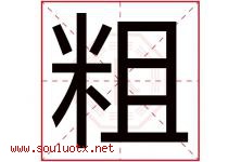 粗字五行属什么，粗字在名字里的含义寓意是什么-好运起名网