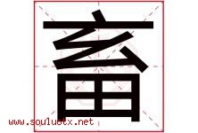 畜字五行属什么，畜字在名字里的含义寓意是什么-好运起名网