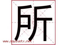 所字五行属什么，所字起名的含义寓意是什么-好运起名网