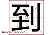 到字五行属什么，到字在名字里的含义，到起名寓意是什么-好运起名网