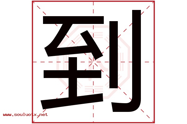 到字五行属什么,到字意思,到字起名寓意
