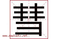 彗字取名意思是什么,彗字五行属性拼音结构部首是什么-好运起名网
