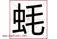 蚝字取名意思是什么,蚝字五行属性拼音结构部首是什么-好运起名网