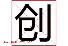 创字意思,创字取名的寓意,带创字的名字-好运起名网