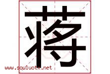 蒋字意思,蒋字取名的寓意,带蒋字的名字-好运起名网