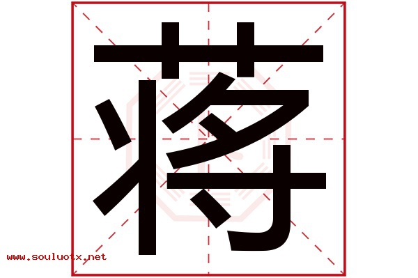蒋字五行属什么,蒋字意思,蒋字起名寓意