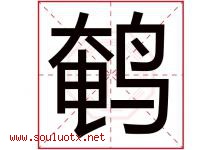鹌字取名意思是什么,鹌字五行属性拼音结构部首是什么-好运起名网