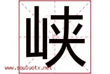 峡字意思,峡字取名的寓意,带峡字的名字-好运起名网