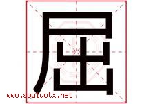 屈字五行属什么，屈字在名字里的含义寓意是什么-好运起名网