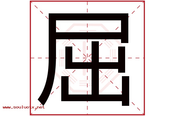 屈字五行属什么,屈字意思,屈字起名寓意