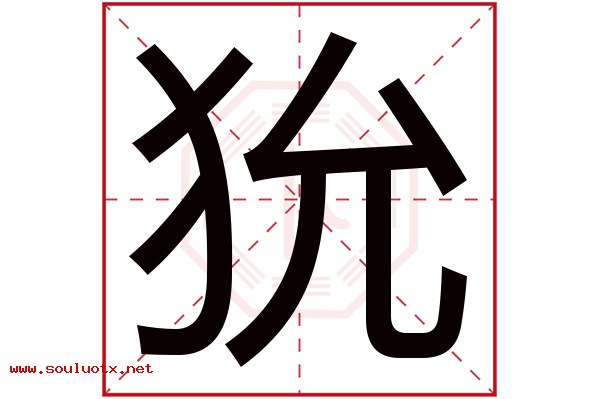 狁字五行属什么,狁字意思,狁字起名寓意