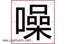 噪字五行属什么，噪字在名字里的含义寓意是什么-好运起名网