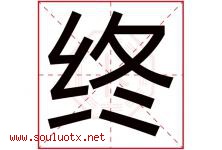 终字五行属什么，终字在名字里的含义寓意是什么-好运起名网