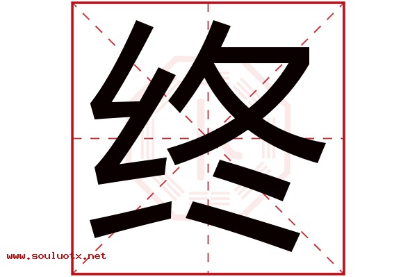 终字五行属什么,终字意思,终字起名寓意