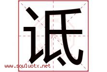 诋字取名意思是什么,诋字五行属性拼音结构部首是什么-好运起名网
