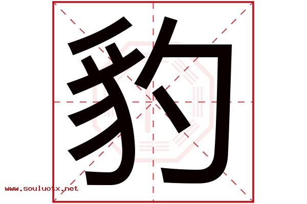 豹字五行属什么,豹字意思,豹字起名寓意