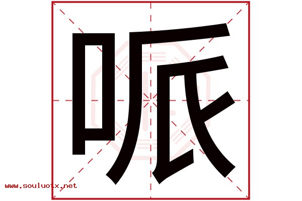 哌字五行属什么,哌字意思,哌字起名寓意