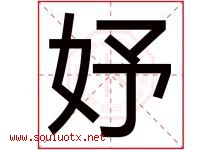 妤字五行属什么，妤字在名字里的含义寓意是什么-好运起名网