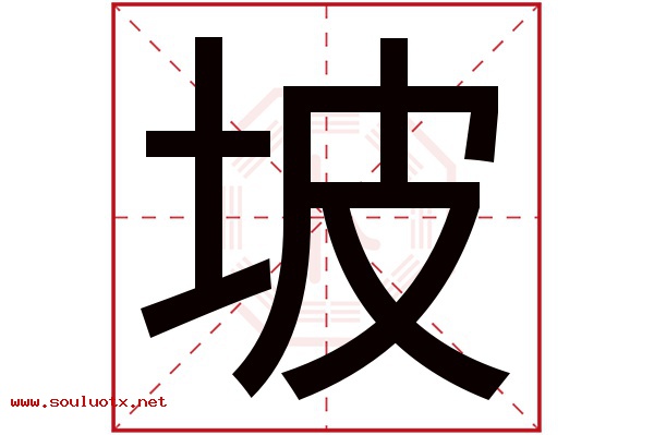 坡字五行属什么,坡字意思,坡字起名寓意