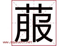 菔字取名意思是什么,菔字五行属性拼音结构部首是什么-好运起名网