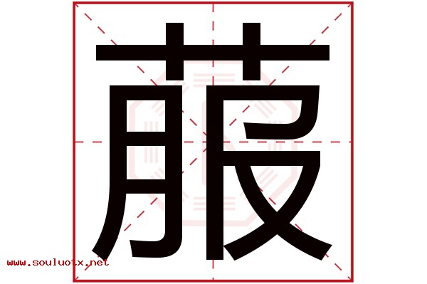 菔字五行属什么,菔字意思,菔字起名寓意