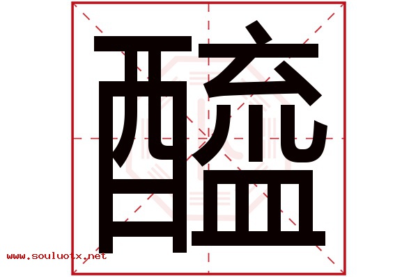 醯字五行属什么,醯字意思,醯字起名寓意