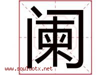 阑字取名意思是什么,阑字五行属性拼音结构部首是什么-好运起名网
