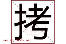拷字五行属什么，拷字在名字里的含义寓意是什么-好运起名网