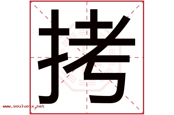 拷字五行属什么,拷字意思,拷字起名寓意