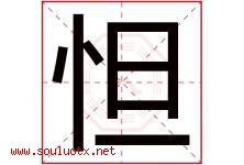 怛字取名意思是什么,怛字五行属性拼音结构部首是什么-好运起名网