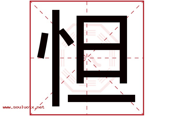 怛字五行属什么,怛字意思,怛字起名寓意