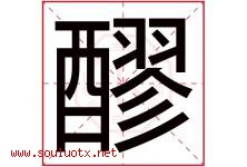 醪字取名意思是什么,醪字五行属性拼音结构部首是什么-好运起名网