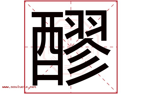醪字五行属什么,醪字意思,醪字起名寓意