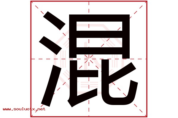 混字五行属什么,混字意思,混字起名寓意