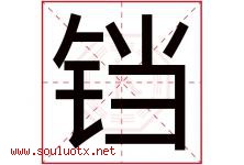 铛字五行属什么，铛字在名字里的含义寓意是什么-好运起名网