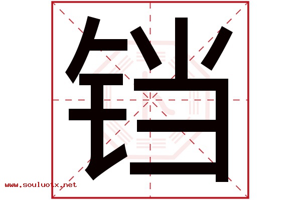 铛字五行属什么,铛字意思,铛字起名寓意