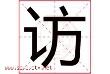 访字意思,访字取名的寓意,带访字的名字-好运起名网