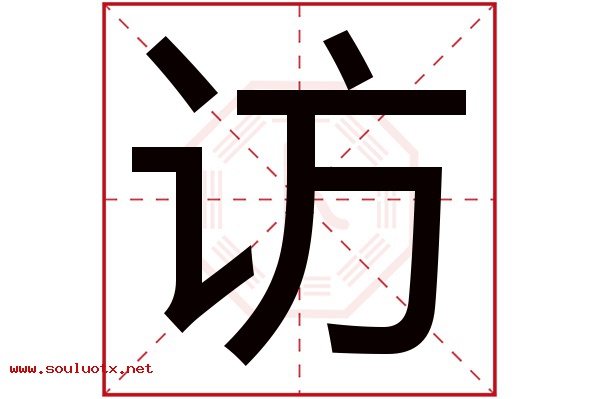 访字五行属什么,访字意思,访字起名寓意