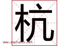 杭字意思,杭字取名的寓意,带杭字的名字-好运起名网