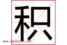 积字意思,积字取名的寓意,带积字的名字-好运起名网