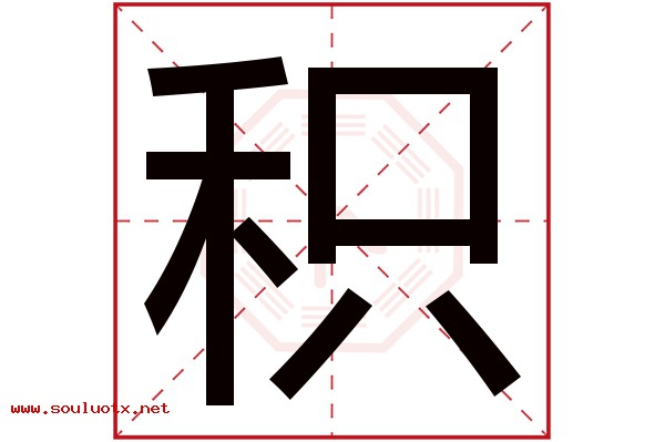 积字五行属什么,积字意思,积字起名寓意