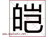 皑字取名意思是什么,皑字五行属性拼音结构部首是什么-好运起名网