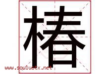 椿字意思,椿字取名的寓意,带椿字的名字-好运起名网