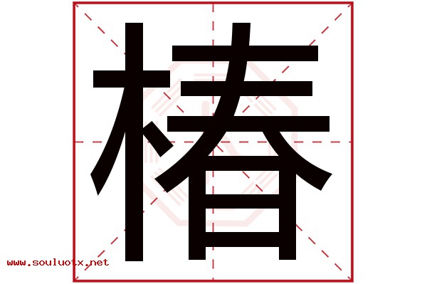 椿字五行属什么,椿字意思,椿字起名寓意