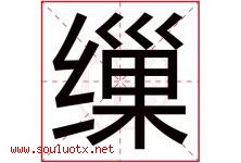 缫字取名意思是什么,缫字五行属性拼音结构部首是什么-好运起名网