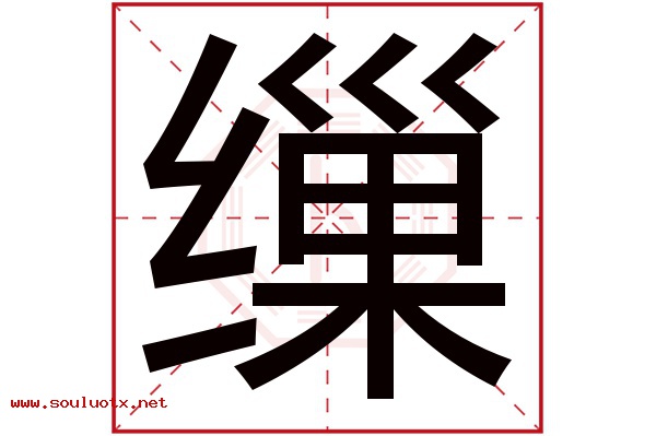 缫字五行属什么,缫字意思,缫字起名寓意
