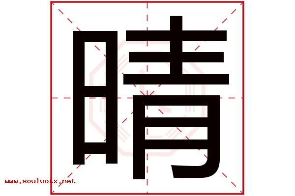 晴字五行属什么,晴字意思,晴字起名寓意