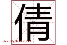 倩字五行属什么，倩字在名字里的含义寓意是什么-好运起名网