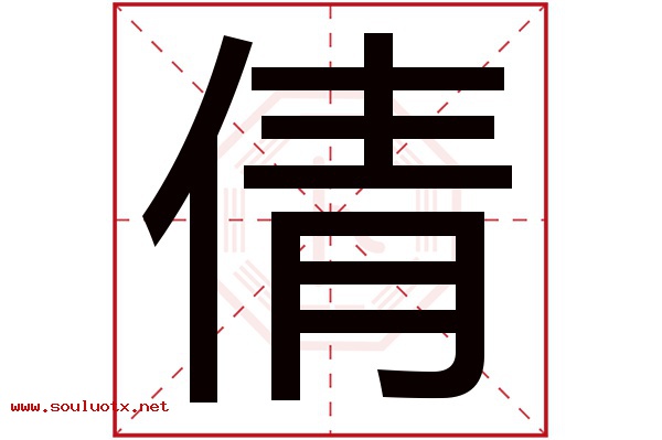 倩字五行属什么,倩字意思,倩字起名寓意