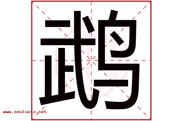 鹉字五行属什么,鹉字意思,鹉字起名寓意